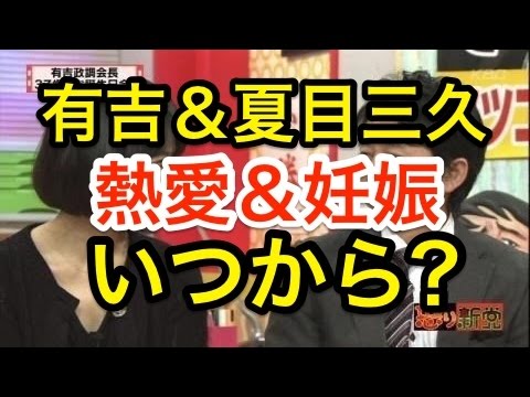 有吉熱愛!!相手は夏目三久アナで妊娠中!!結婚については未定? 有吉熱愛!!相手は夏目三久アナで妊娠中!!結婚については未定?