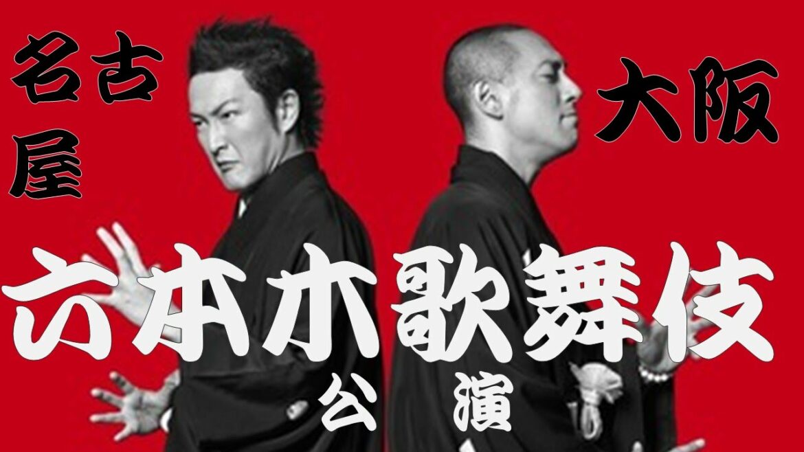 海老蔵、獅童、加藤清史郎が出演「六本木 歌舞伎」クドカン×三池崇史 宇宙 実現!歌舞伎評判に!にらみ