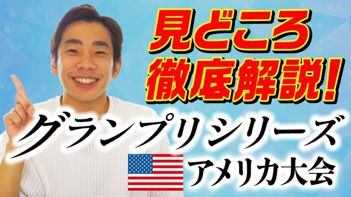 【徹底解説】ここが注目!織田信成的グランプリシリーズ・アメリカ戦の見どころや注目選手を語りました! 【徹底解説】ここが注目!織田信成的グランプリシリーズ・アメリカ戦の見どころや注目選手を語りました!