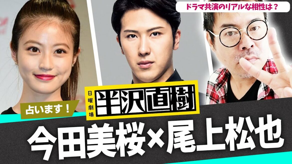 【半沢直樹】今田美桜×尾上松也!ドラマ共演のリアルな相性は?恋愛運は?勝手に占った! 【半沢直樹】今田美桜×尾上松也!ドラマ共演のリアルな相性は?恋愛運は?勝手に占った!