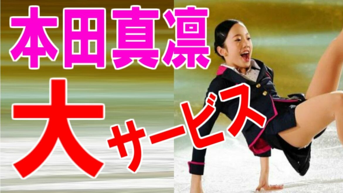 本田真凜ちゃん、こんな衣装で大ｻｰﾋﾞｽ