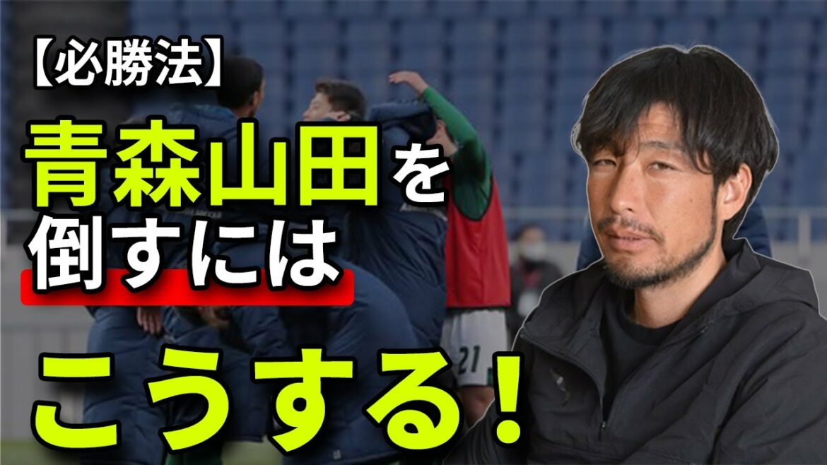 【高校サッカー】どうやったら青森山田に勝てるのか？インターハイで激闘をした米子北の中村監督に聞いてみた