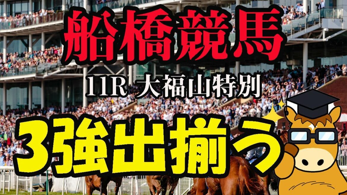 【 地方競馬予想 】 船橋競馬予想 11R 大福山特別(B3) 競馬 地方競馬 地方競馬予想 船橋競馬 船橋競馬予想