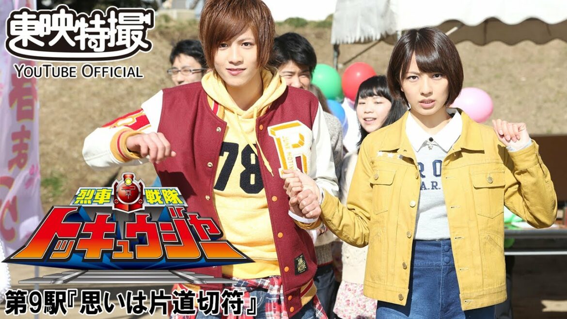 烈車戦隊トッキュウジャー　第09話[公式]