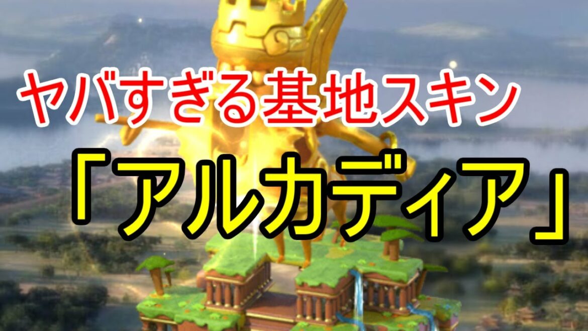 Fairy蘭丸コラボ解説！新基地スキン・アルカディアがヤバい！？【ビビッドアーミー】