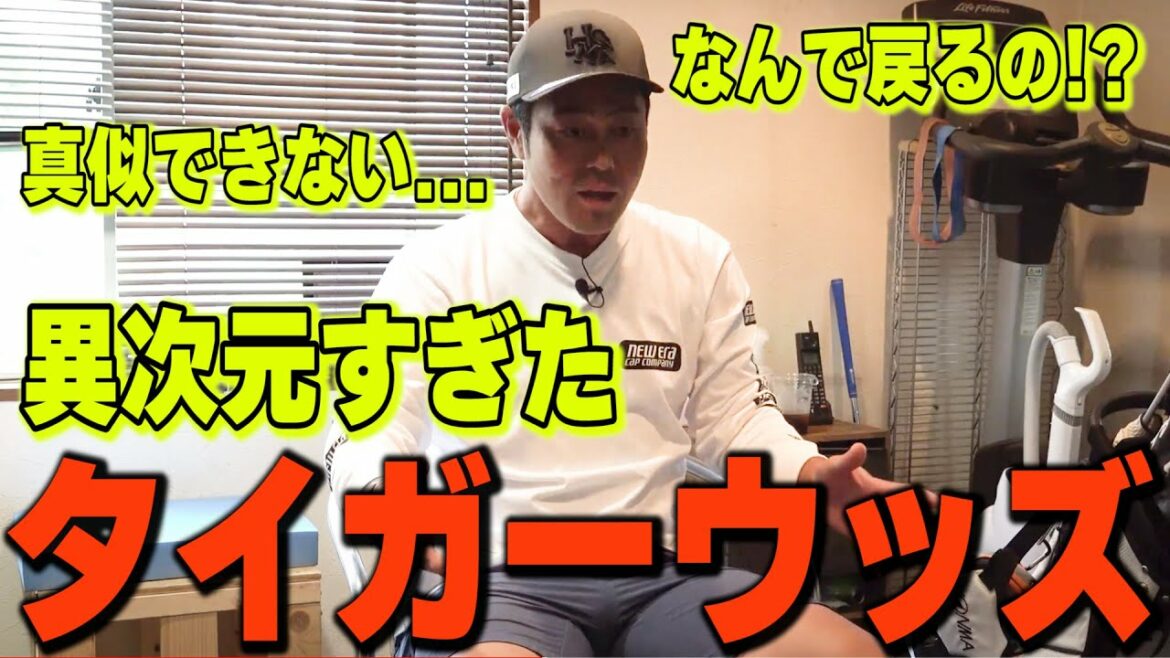 【目玉が飛び出そう】なぜ下りのグリーンでバックスピン？球質もとても真似できない・・・異次元すぎるタイガーウッズの話をします