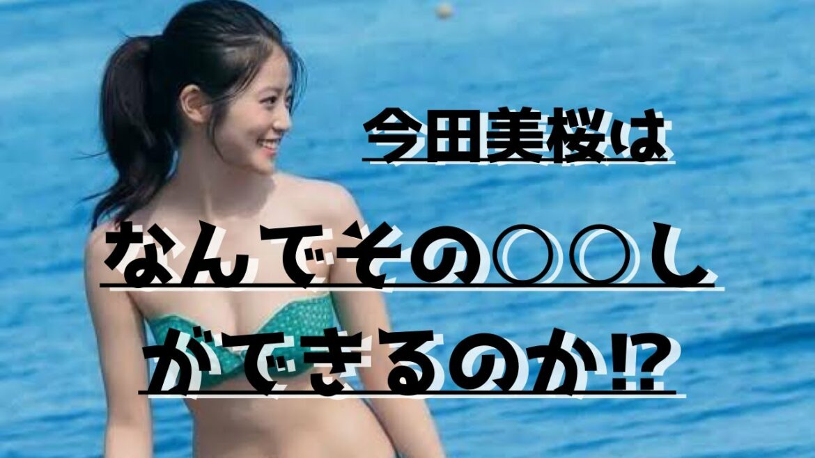 今田美桜はどうしてその○○ができるのか。徹底解説