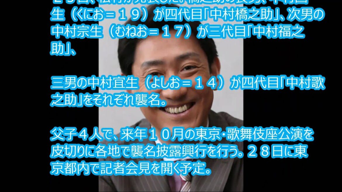 中村橋之助「芝翫」襲名へ　息子３人も同時襲名、来年10月から披露興行