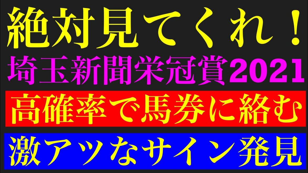 埼玉新聞栄冠賞2021の激熱サイン予想! 埼玉新聞栄冠賞2021の激熱サイン予想!