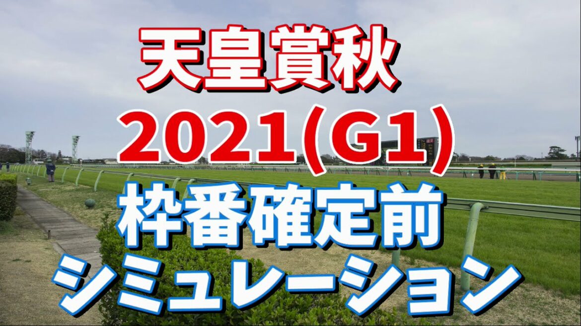 天皇賞秋2021　枠番確定前シミュレーション　(ダビつくVer)