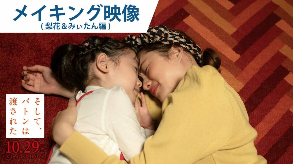 映画『そして、バトンは渡された』メイキング映像（梨花＆みぃたん編）2021年10月29日（金）公開
