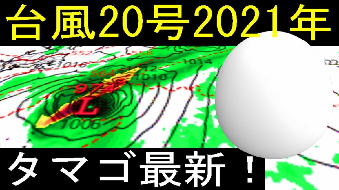 台風20号2021年たまご発生のWindy予報！日本へ向かう進路予想を分かりやすく解説！