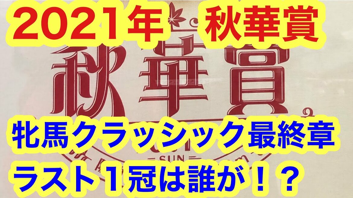 【秋華賞】母子制覇 アカイトリノムスメ ラストティアラの栄冠 第26回 秋華賞【競馬】