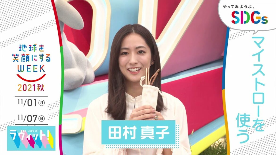 ［ラヴィット！］田村真子の考えるSDGsは？やってみようよ､SDGs「地球を笑顔にするWEEK」【TBS】