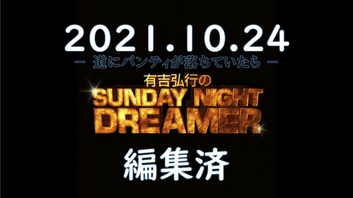 有吉弘行のSUNDAY NIGHT DREAMER 2021.10.24
