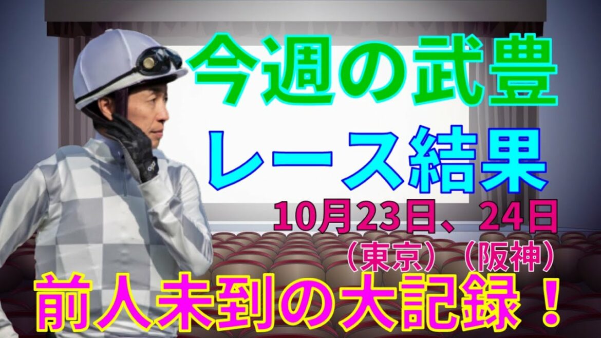 【競馬】今週の武豊レース結果　10月23日、24日　菊花賞や待ちに待った大記録も！！キーファーズが大躍進！？