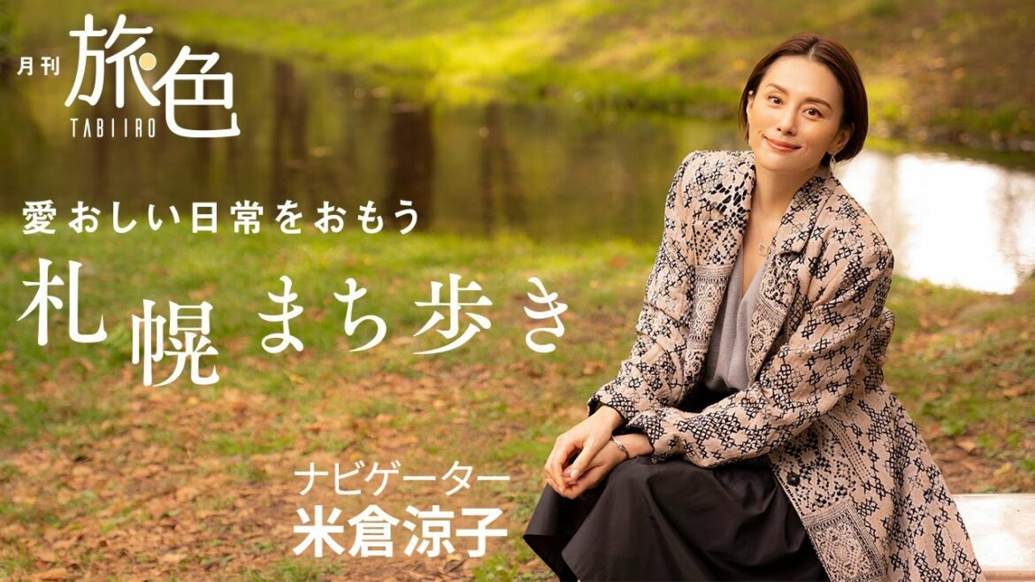 米倉涼子さんの札幌まち歩き｜北海道・札幌＜旅色＞｜Sapporo,Hokkaido,Japan