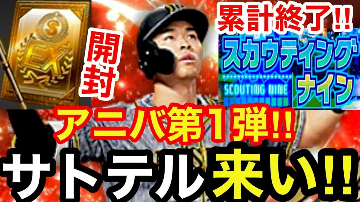 [プロスピA][阪神純正編]スカウティングナイン累計終了‼Sランクアニバーサリー契約書第1弾開封‼欲しいのは阪神タイガース佐藤輝明選手だけ‼神引きできるか⁉サトテル来い‼752章