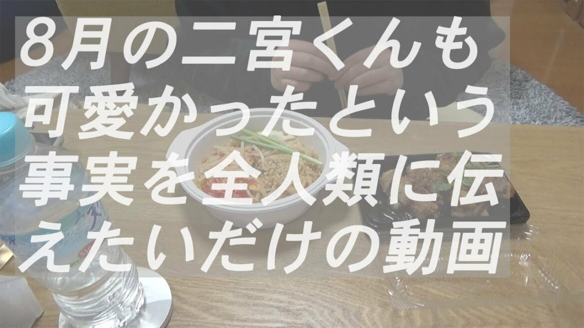8月も可愛い二宮和也｜ジャニヲタの俺的推しキャワ速報｜推し活