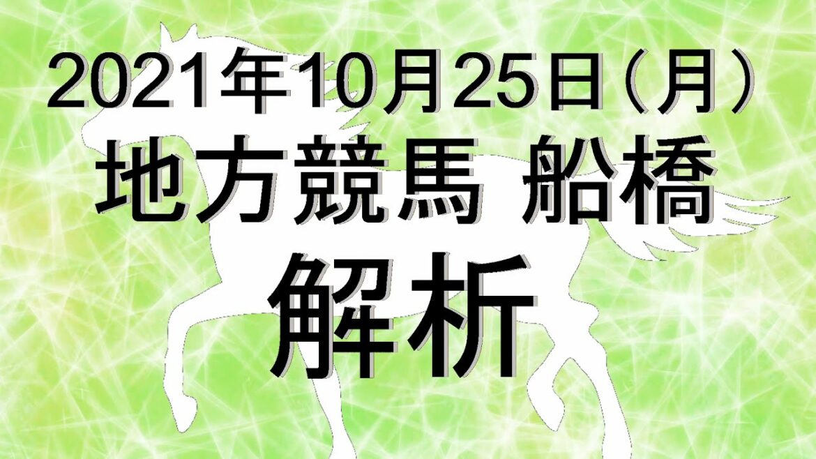 【競馬解析】2021/10/25 船橋競馬 #競馬,#競馬予想,#地方競馬,#船橋競馬,#船橋,#予想,#地方競馬予想