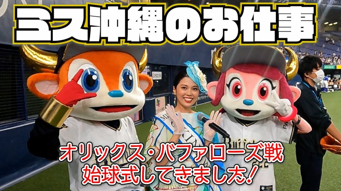 ミス沖縄のお仕事〜オリックス・バファローズ戦で始球式して来ました〜