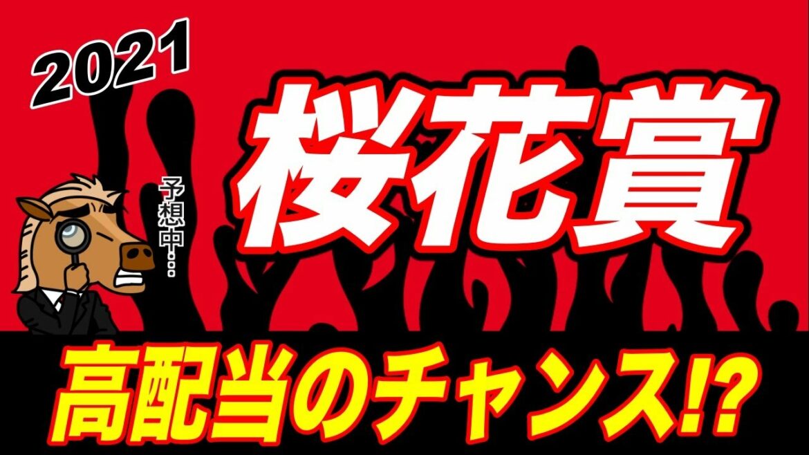 勝ち馬予想【2021 桜花賞】BEST5