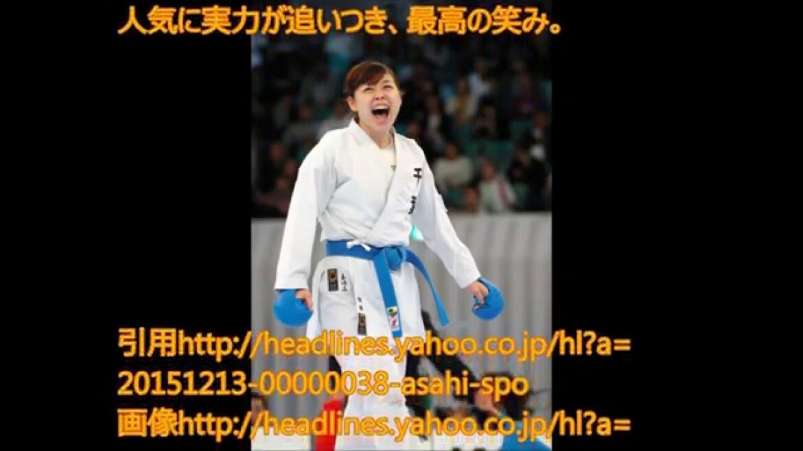 空手界のアイドル、植草歩が初優勝　全日本選手権