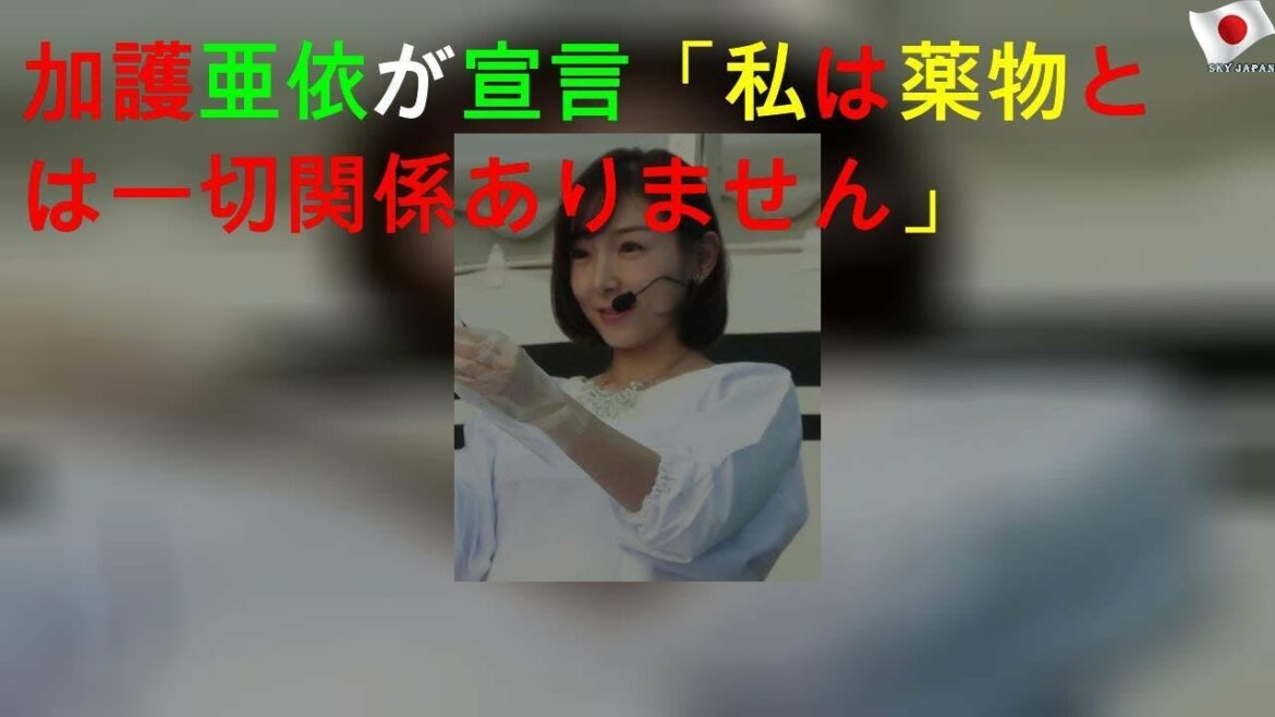 加護亜依が宣言「私は薬物とは一切関係ありません」
