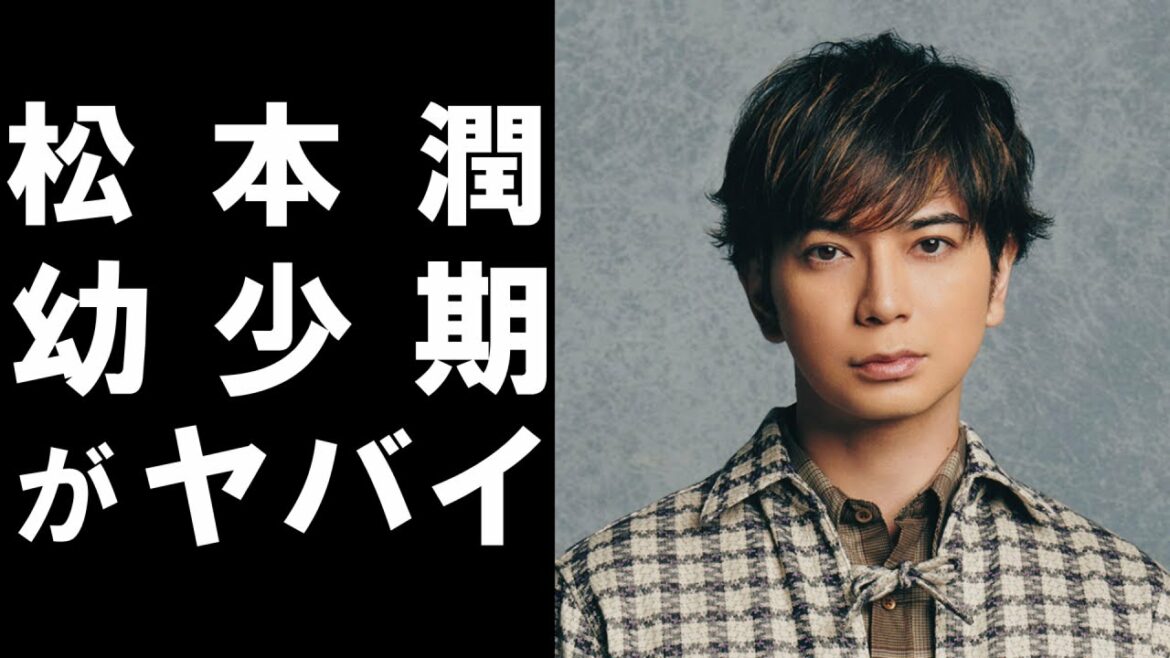 【 衝撃 】 人気アイドルグループ 嵐 の メンバー 松本潤 の 幼少期 の エピソード が ヤバかった ！