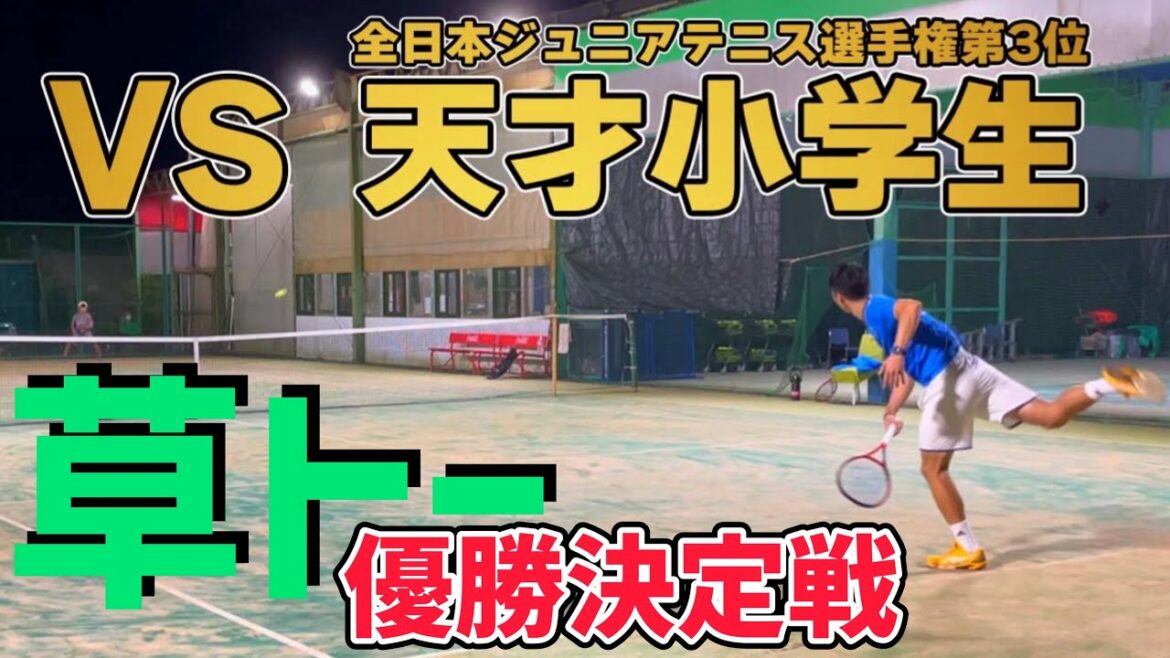 【未来の錦織圭！？】草トー優勝決定戦！MJ対天才小学生！【テニス】