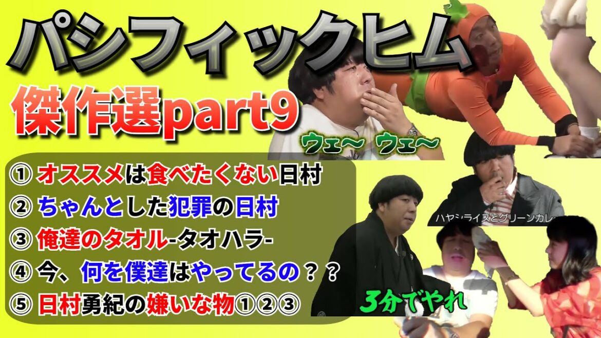 【バナナマン】パシフィックヒム傑作選part9【そんなバカなマン】