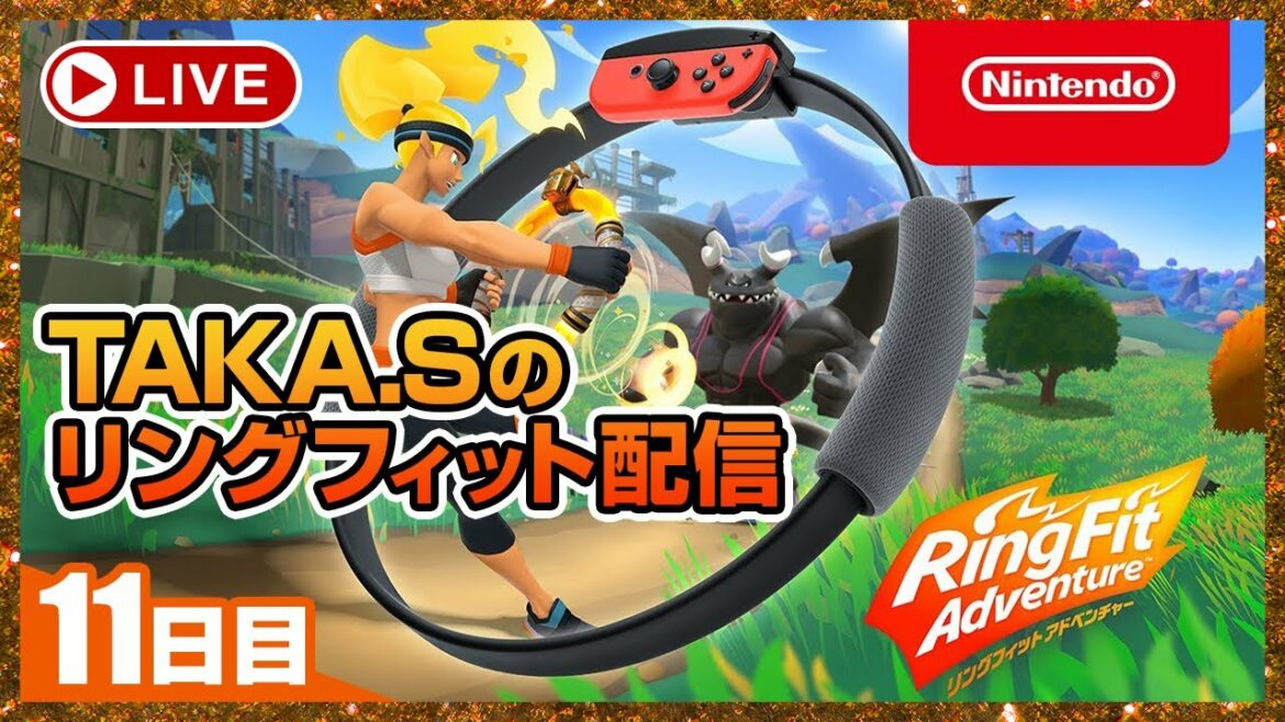 🔴 [リングフィットアドベンチャー] 俺はガッキーになる 11日目 [TAKA.S]