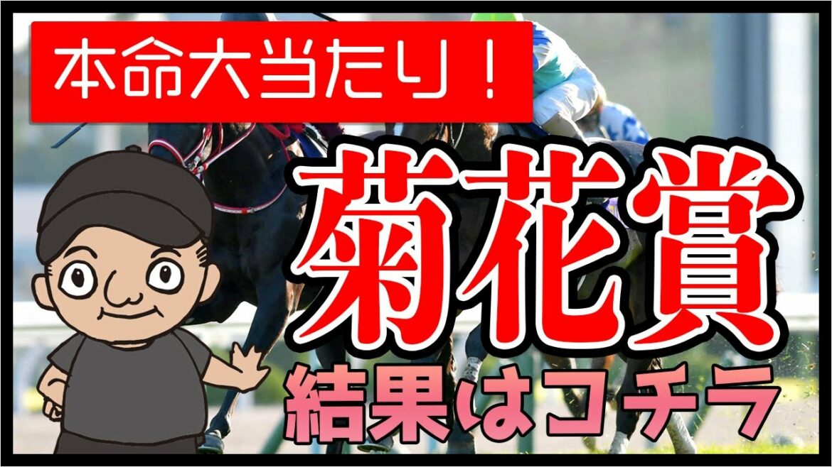 【本命がっちり大当たり!】気になる結果はコチラ! 競馬予想 jra  吉田競馬塾 菊花賞 結果 【本命がっちり大当たり!】気になる結果はコチラ! 競馬予想 jra  吉田競馬塾 菊花賞 結果