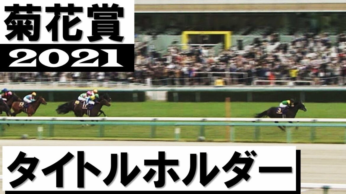 「これは一頭ものが違った！」タイトルホルダー逃げ切り勝ちで最後の一冠制す【菊花賞2021】