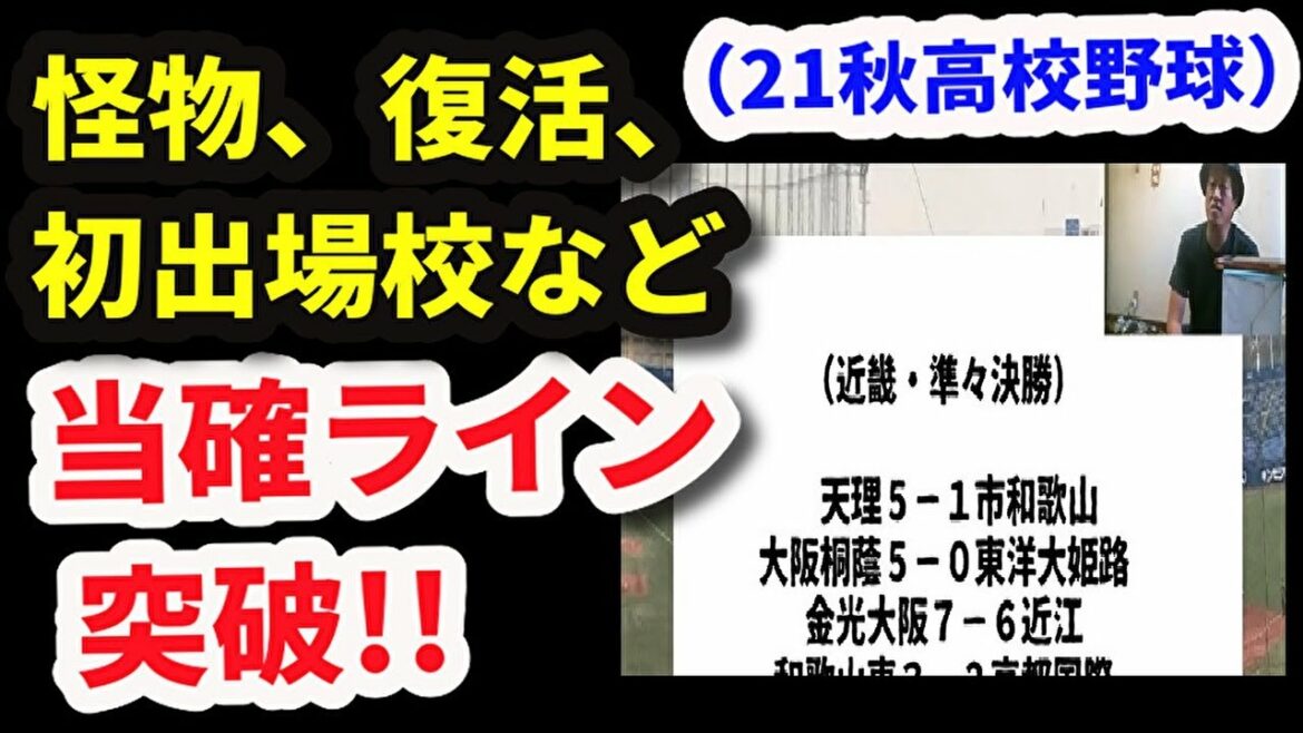 【21秋の高校野球】近畿、東北などでセンバツ当確校が続々決定（※10月24日時点）2022センバツへの道