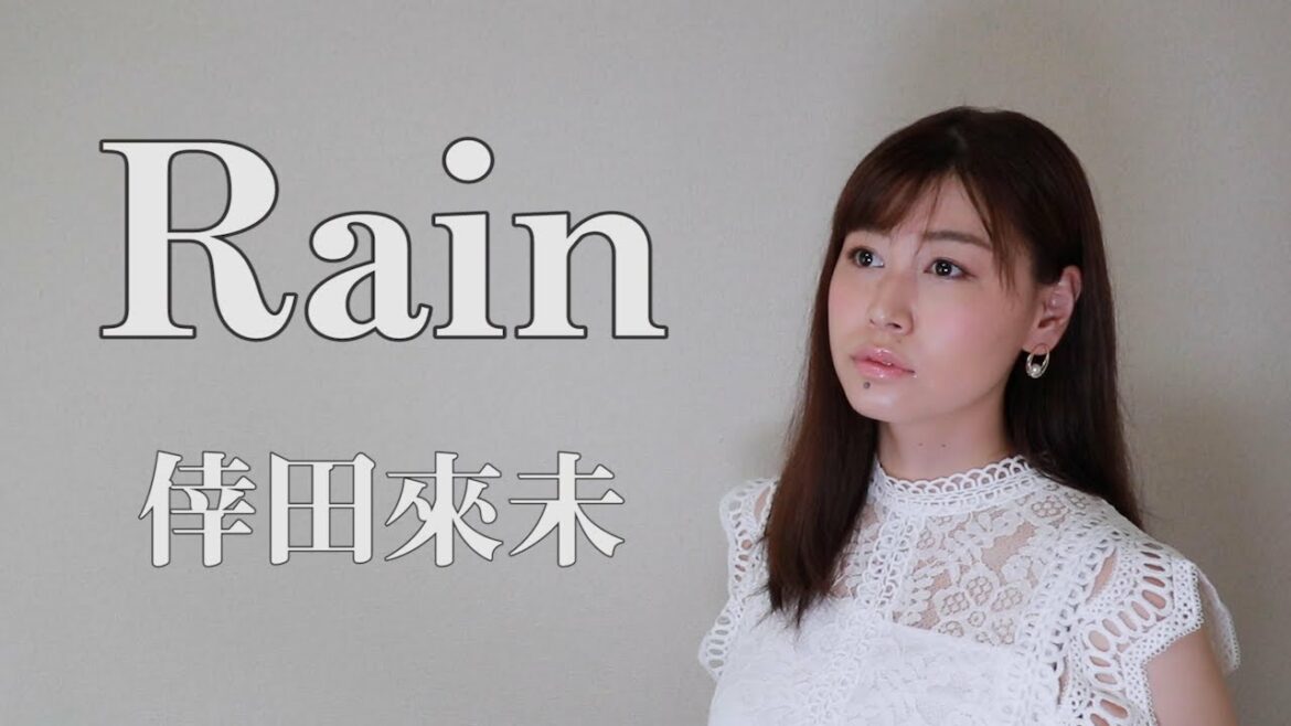 倖田來未『Rain』(AiLi cover)【歌ってみた】