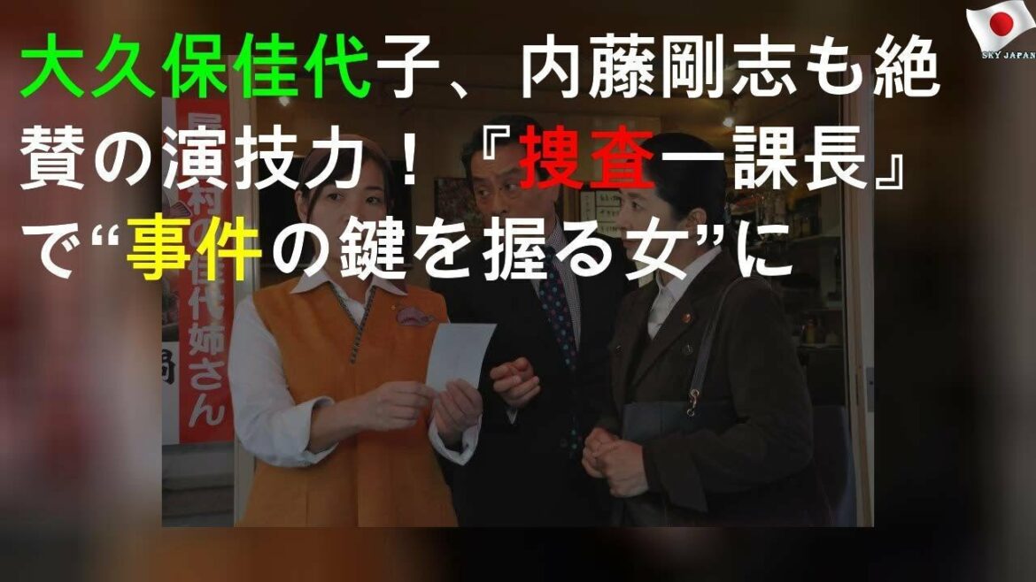 大久保佳代子、内藤剛志も絶賛の演技力！『捜査一課長』SPで“事件の鍵を握る女”に