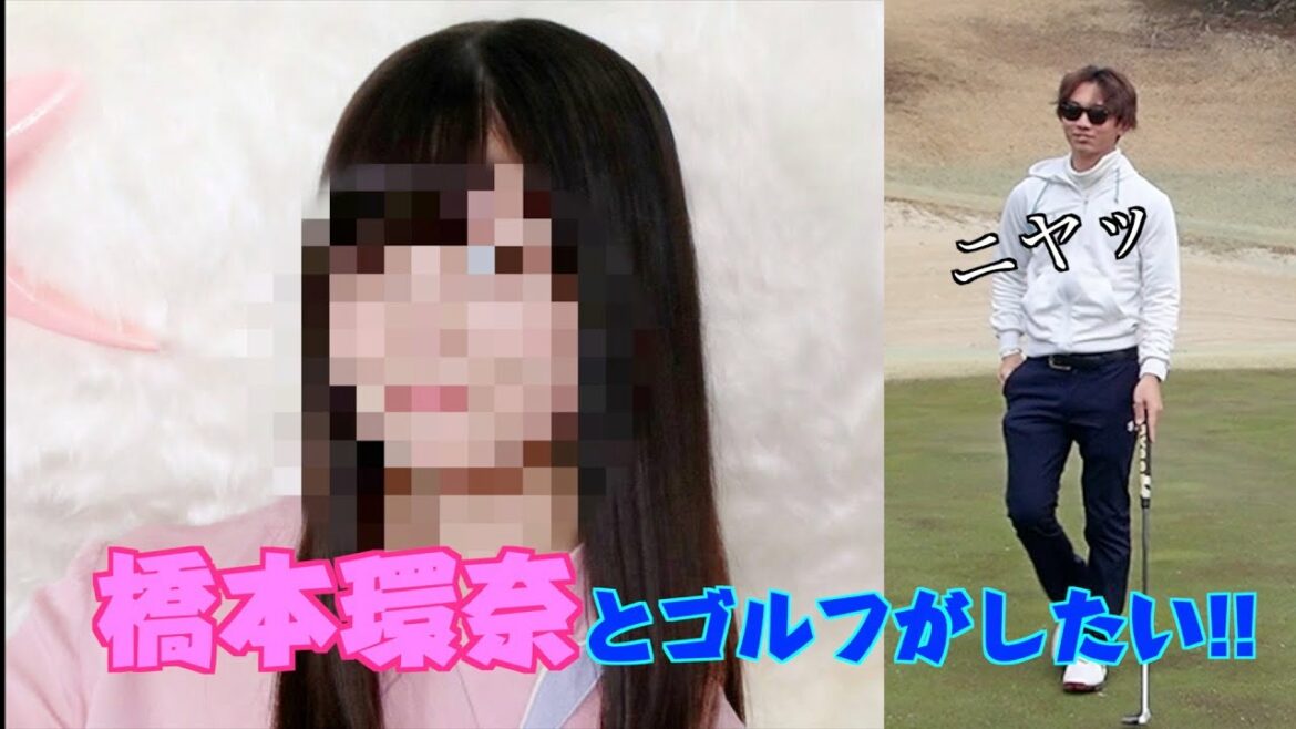 【コンペ参加】橋本環奈とゴルフがしたい!!...