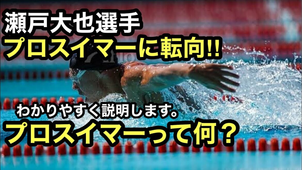 瀬戸大也選手がプロスイマーに！プロスイマーって何？？