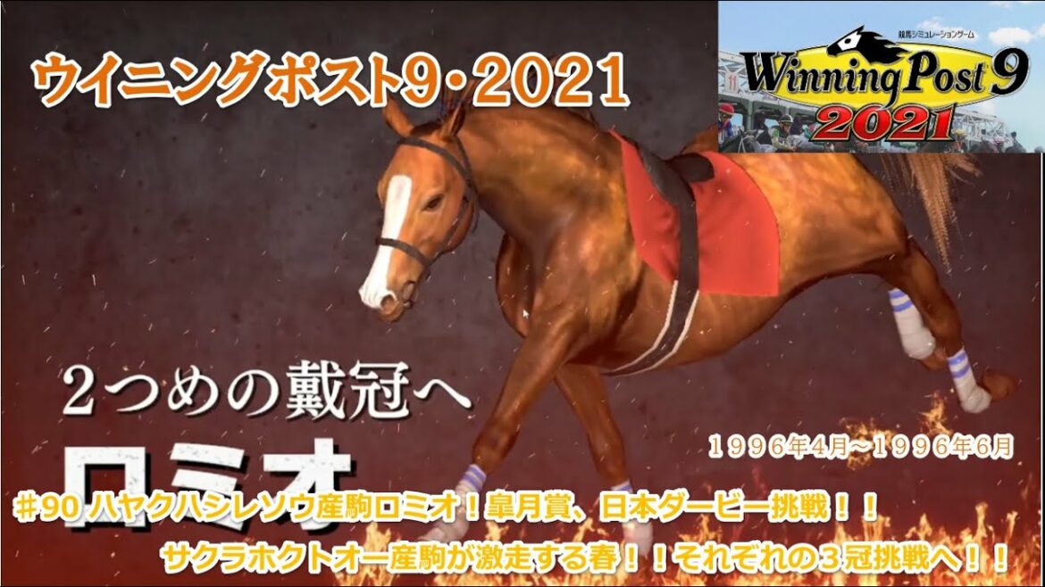 ♯90【ウイニングポスト９２０２１プレイ日記】ロミオの皐月賞、日本ダービー挑戦！サクラホクトオー産駒が牝馬３冠に挑む！そして、それぞれの３冠へ！！