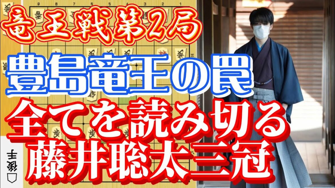 竜王戦第2局の終盤に隠された豊島竜王の罠と全てを看破した藤井聡太三冠を解説します