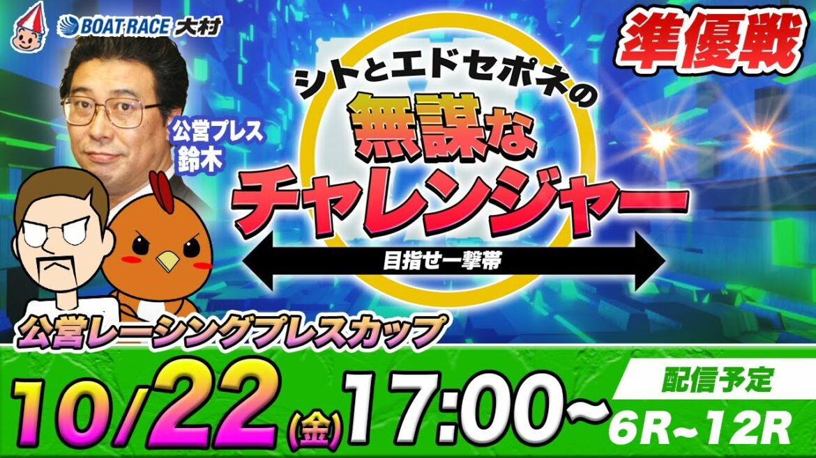 ボートレース大村 | シトとエドセポネの無謀なチャレンジャー目指せ一撃１００万円 with 公営プレス鈴木 #20