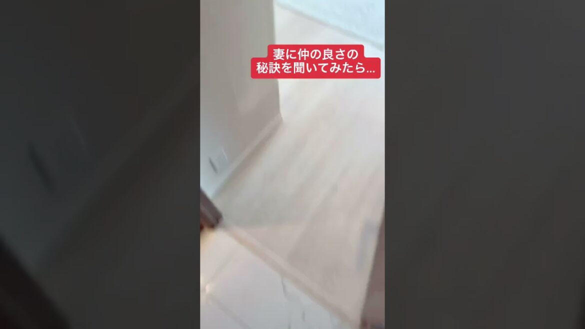 妻に仲の良さの秘訣を聞いてみたら…#Shorts