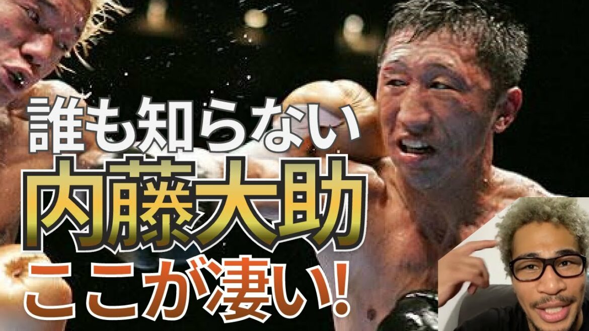 【ボクシング】内藤大助はココがスゴイ！トリッキーなKOパンチの秘密を同門、元宮田ジムのバレンが語る