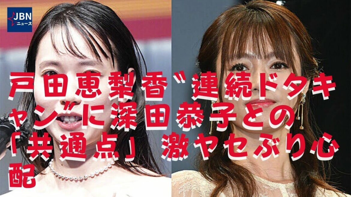 【戸田恵梨香】【深田恭子】感受性豊かな俳優はそれをモロに受けてしまうキライがある。ゆっくり静養して再び元気な姿を見せてもらいたい。一体何があったのか？