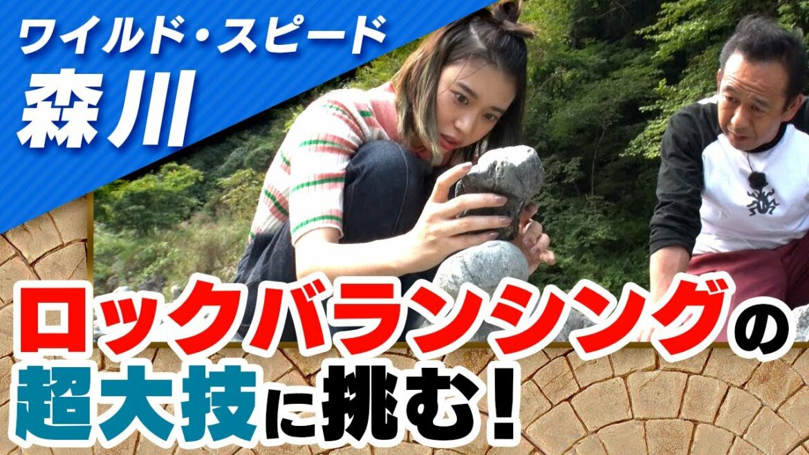 ワイルドスピード森川 ロックバランシングに挑戦 #2【それって!?実際どうなの課】