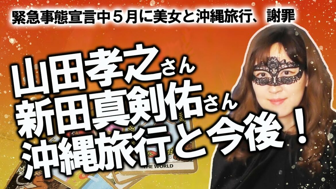 【占い】山田孝之さん＆新田真剣佑さん（＆モデルNikiさん） ５月に沖縄旅行！ 今の気持ちは？ この１年の活動はどうなる？ （2020/5/20撮影）