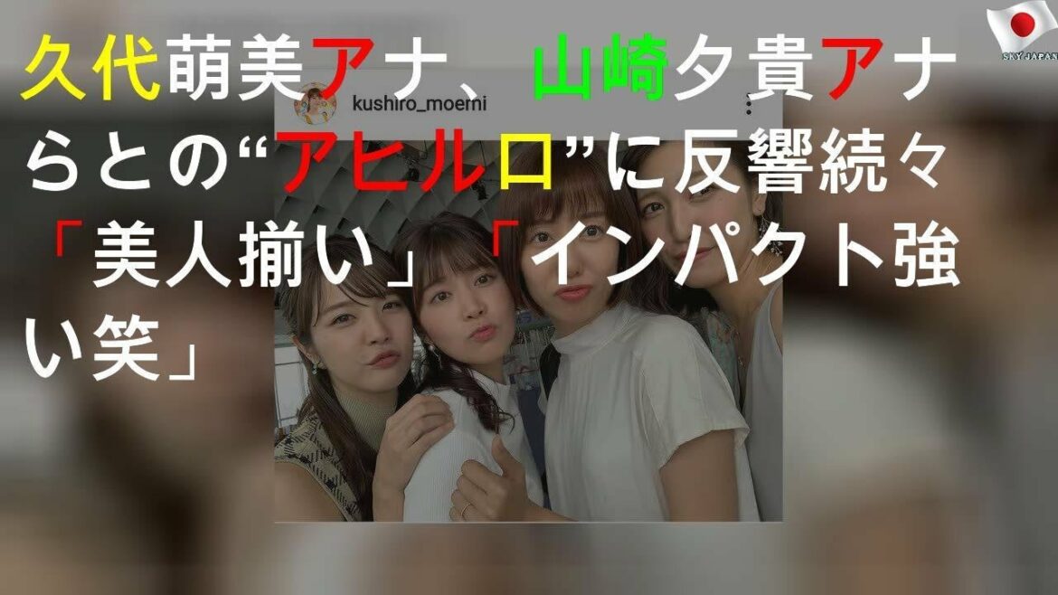久代萌美アナ、山崎夕貴アナらとの“アヒル口”4SHOTに反響続々「美人揃い」「インパクト強い(笑)」