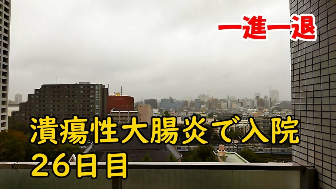 潰瘍性大腸炎で入院　26日目　一進一退　2021/10/1