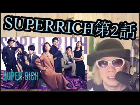 SUPERRICH第2話 SUPERRICH第2話